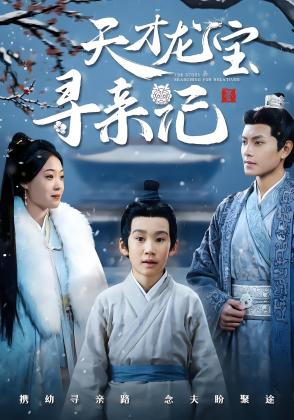 天才龙宝寻亲记