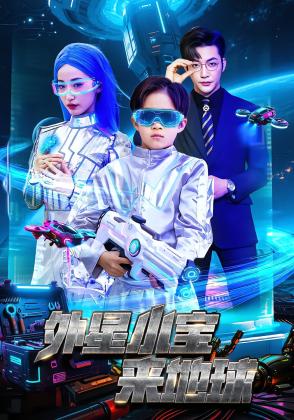 外星小宝来地球