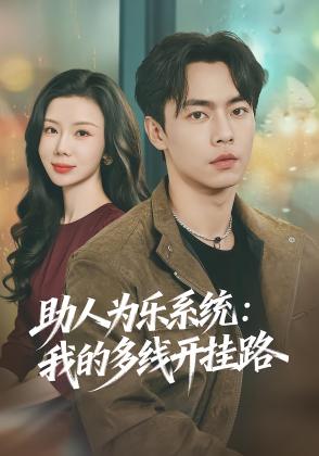 助人为乐系统：我的多线开挂路