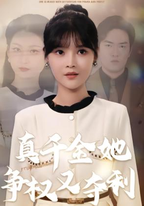 真千金她争权又夺利