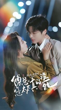 傅总您太太真的没死