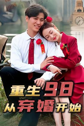 重生98，从弃婚开始