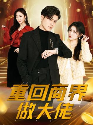 重回商界做大佬