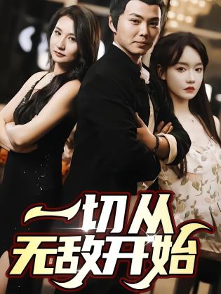 一切从无敌开始