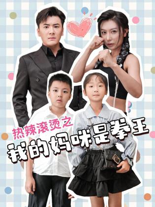 热辣滚烫之我的妈咪是拳王