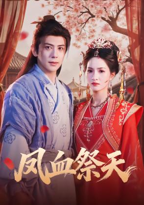 凤血祭天