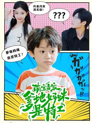 萌宝当家：爹地妈咪是特工