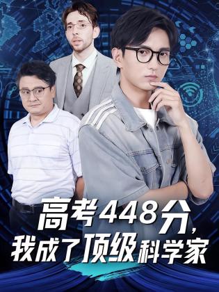 高考448分，我成了顶级科学家