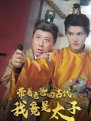 带着老爸回古代，我竟是太子