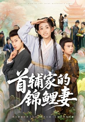 首辅家的锦鲤妻