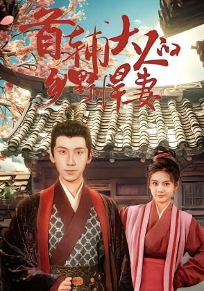 首辅大人的乡野悍妻