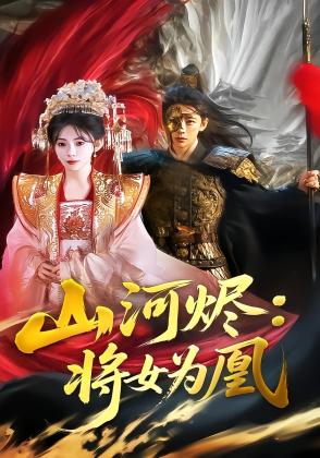 山河烬：将女为凰