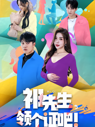 祁先生，领个证吧