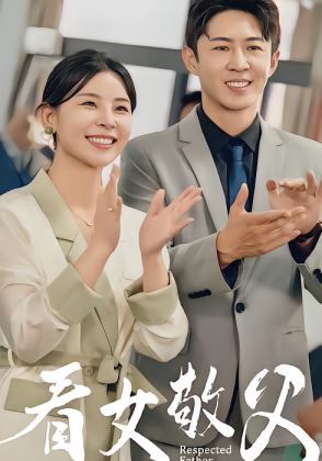 看女敬父