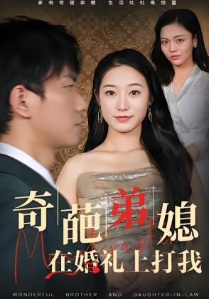 奇葩弟媳在婚礼上打我