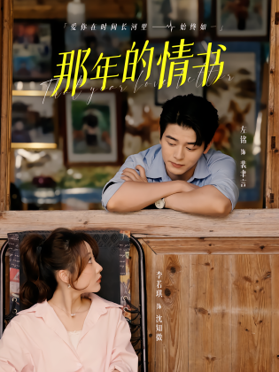 那年的情书