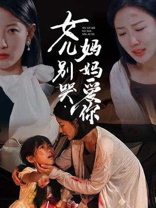 女儿别哭，妈妈爱你