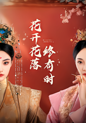 花开花落终有时