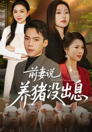 前妻说养猪没出息