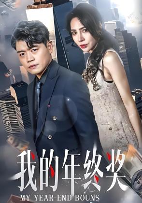 我的年终奖