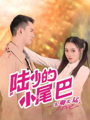 陆少的小尾巴又萌又猛