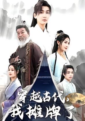 穿越古代，我摊牌了