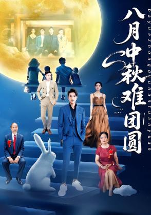 八月中秋难团圆