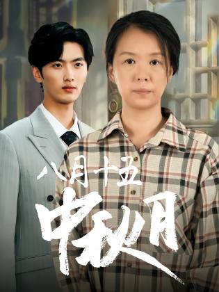 八月十五中秋月