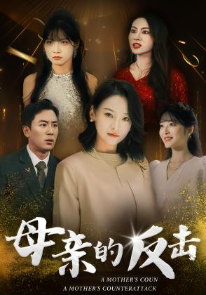 母亲的反击
