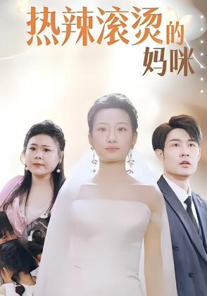 热辣滚烫的妈咪