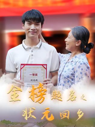 金榜题名之状元回乡