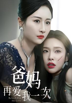 爸妈再爱我一次