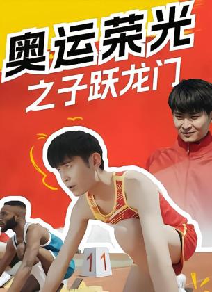 奥运荣光之子跃龙门