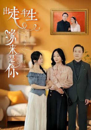 出走半生缘来是你