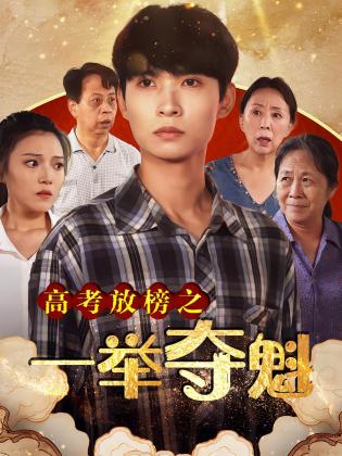 高考放榜之一举夺魁