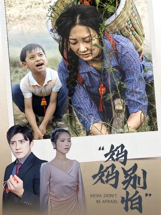 妈妈别怕