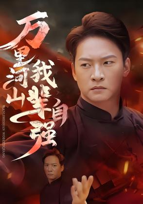 万里河山我辈自强