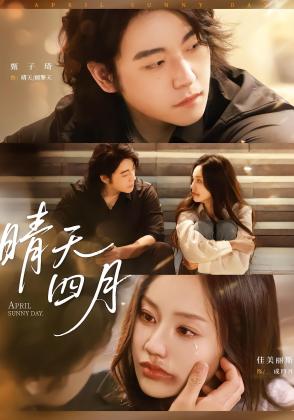 晴天四月