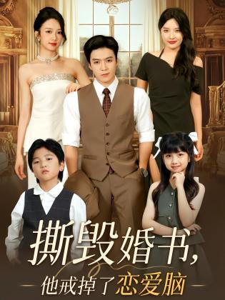 撕毁婚书，他戒掉了恋爱脑