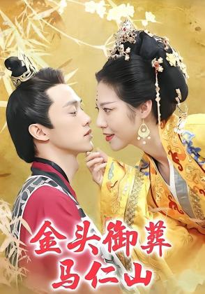 金头御葬马仁山