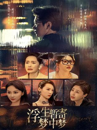 浮生暂寄梦中梦