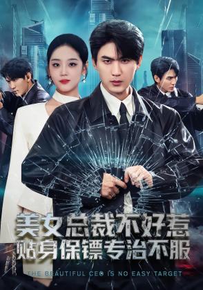 美女总裁不好惹，贴身保镖专治不服
