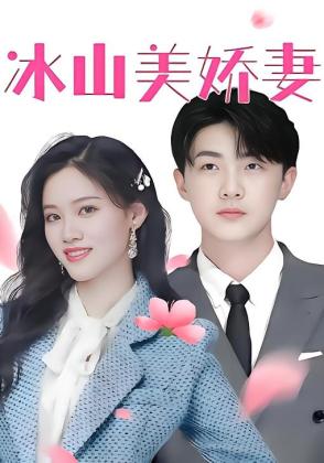 冰山美娇妻