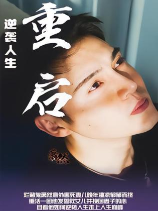 重启逆袭人生