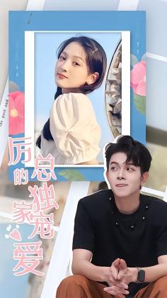 厉总的独家宠爱