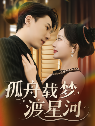 孤舟载梦渡星河