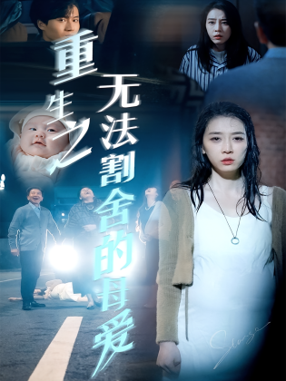 重生之无法割舍的母爱