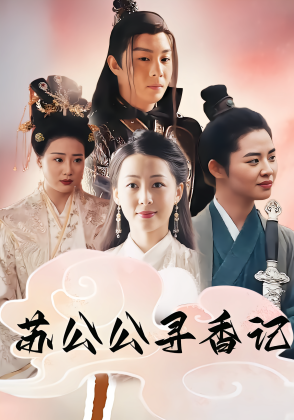 苏公公寻香记