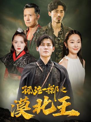 孤注一掷之漠北王