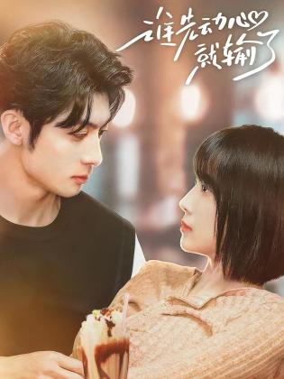 谁先动心就输了